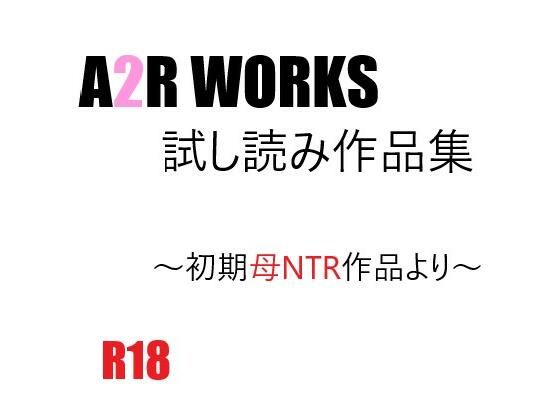 【無料】A2R WORKS 試し読み作品集
